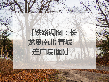 铁路调图：长龙贯南北 青城连广陵(图)